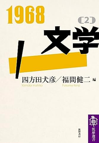1968[2]文学 (筑摩選書) | ダ・ヴィンチWeb